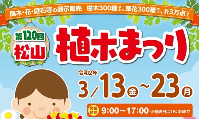 松山植木まつり21 今年で122回目の開催 松山総合公園 日本全国 祭りに花火